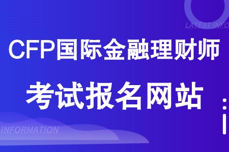 CFP国际金融理财师报名官网